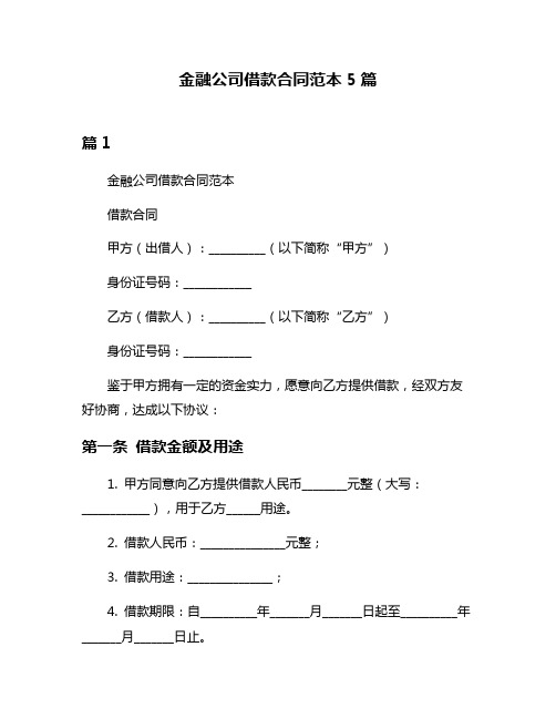 金融公司借款合同范本5篇