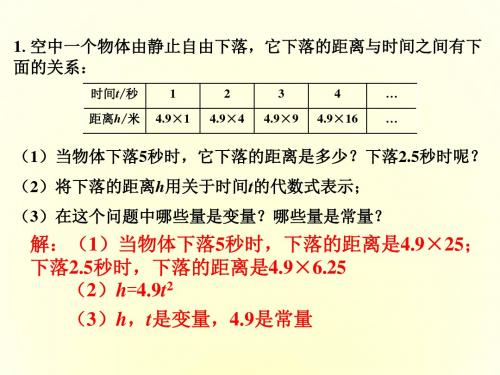 青岛版七年级数学上册课件：5.4练习2_生活中的常量与