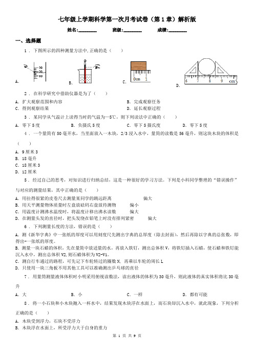 七年级上学期科学第一次月考试卷(第1章)解析版