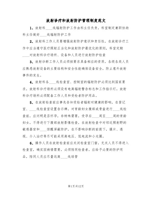 放射诊疗和放射防护管理制度范文(4篇)