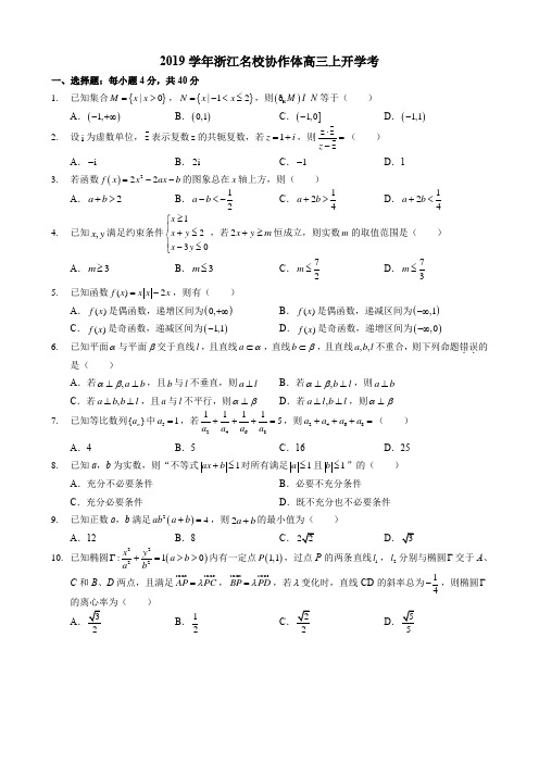 高中数学2019学年浙江名校协作体高三上开学考