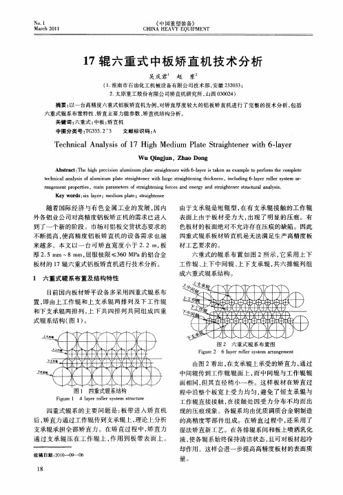 17辊六重式中板矫直机技术分析