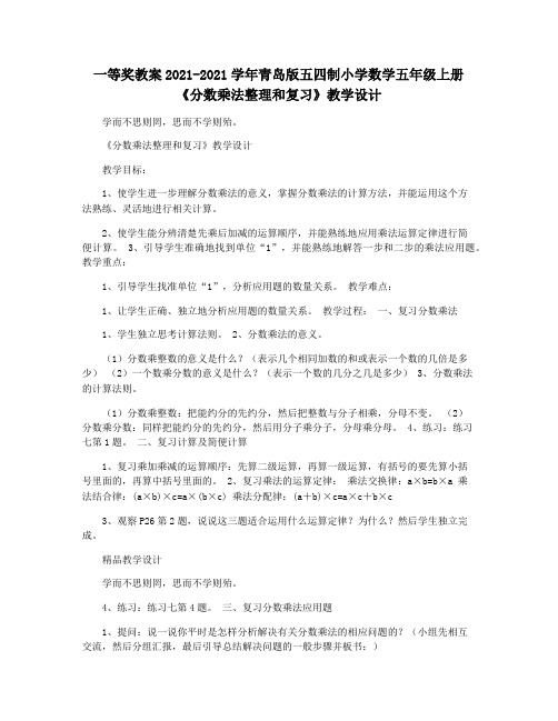 一等奖教案2021-2021学年青岛版五四制小学数学五年级上册《分数乘法整理和复习》教学设计