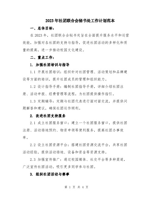 2023年社团联合会秘书处工作计划范本