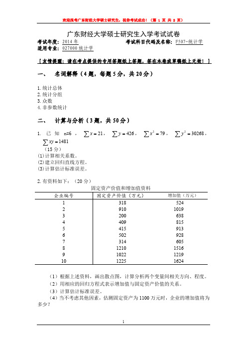 广东财经大学2014年硕士研究生招生入学考试复试试题考试科目：F507统计学