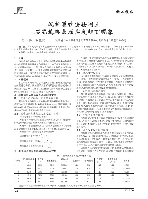 浅析灌砂法检测土石混填路基压实度超百现象