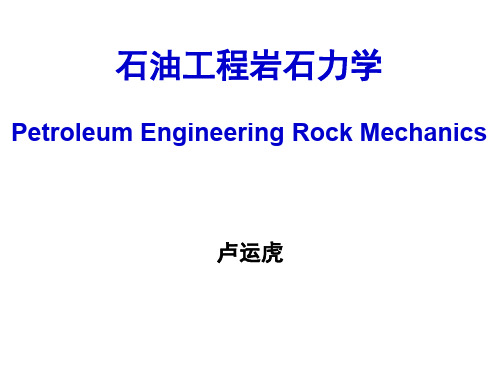第1讲-岩石力学-绪论
