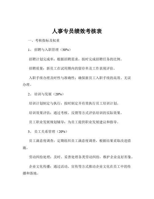 人事专员绩效考核表