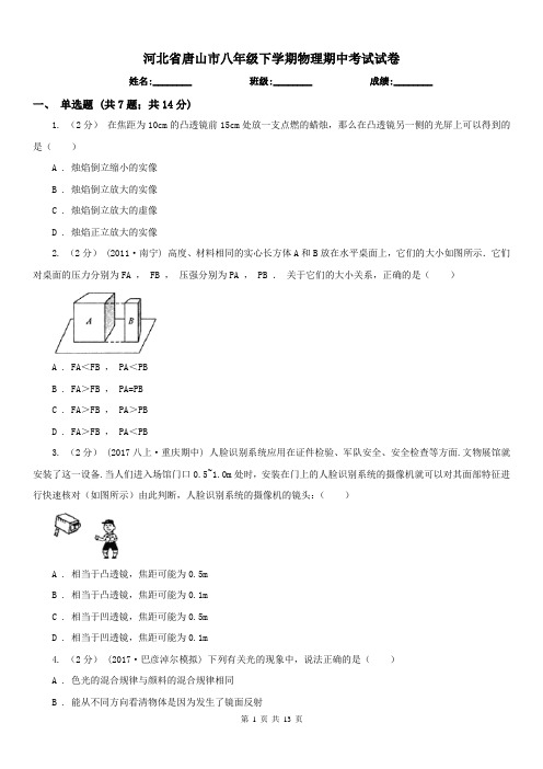河北省唐山市八年级下学期物理期中考试试卷