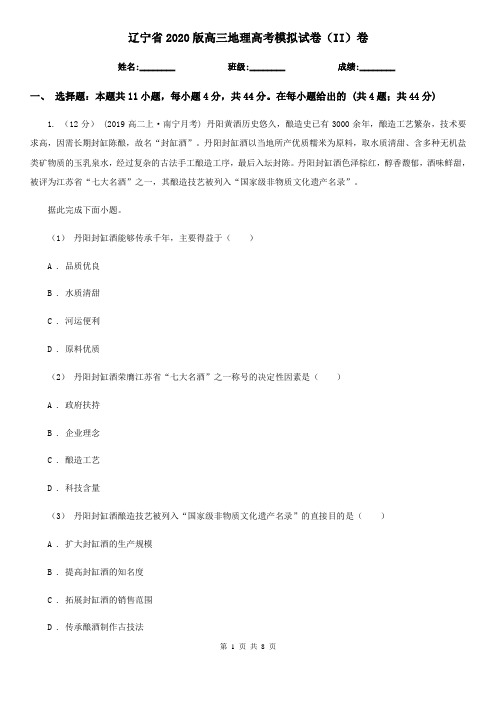 辽宁省2020版高三地理高考模拟试卷(II)卷
