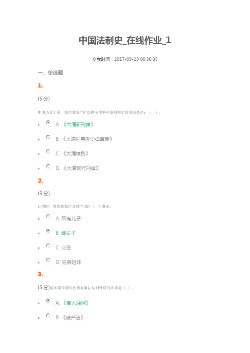 中国法制史_在线作业_1