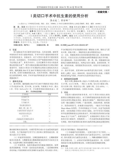 I类切口手术中抗生素的使用分析