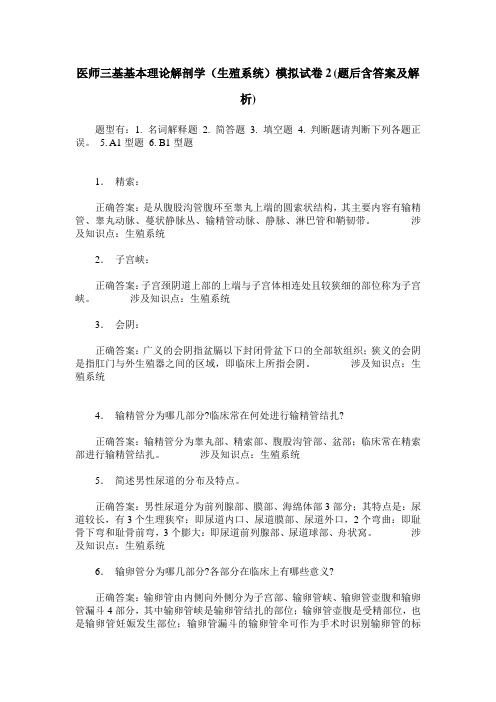 医师三基基本理论解剖学(生殖系统)模拟试卷2(题后含答案及解析)