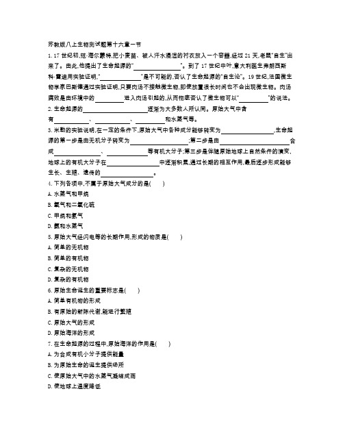 苏教版八年级生物上册 第十六章第一节 同步课时测试卷(附参考答案)