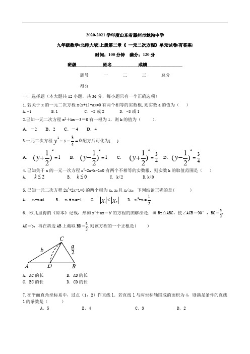 2020-2021学年度第一学期山东省滕州市鲍沟中学九年级数学(北师大版)上册 《 一元二次方程》单元试卷