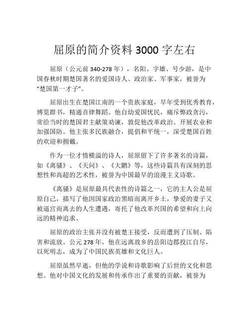 屈原的简介资料3000字左右