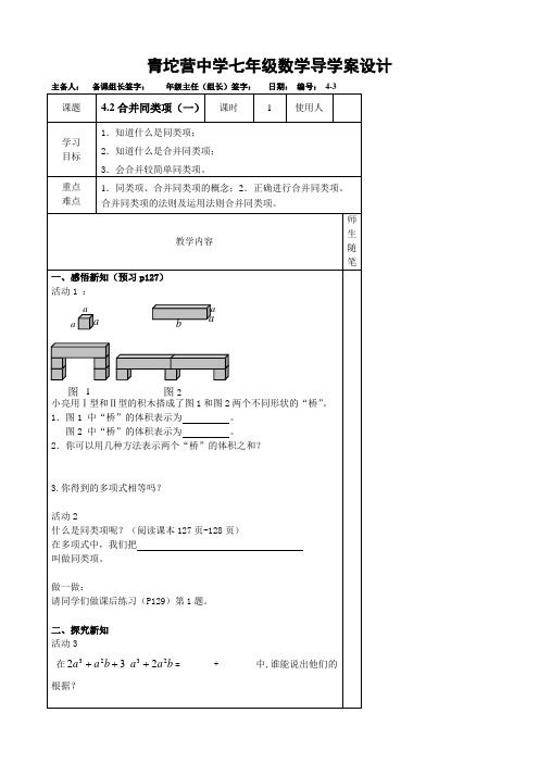 河北省唐山市滦南县青坨营镇初级中学七年级数学上册冀教版《4.2合并同类项(1)》学案(无答案)