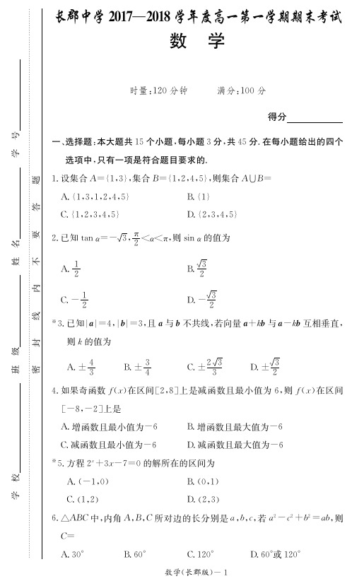 湖南省长沙市长郡中学2017-2018学年高一数学上学期期末考试试题