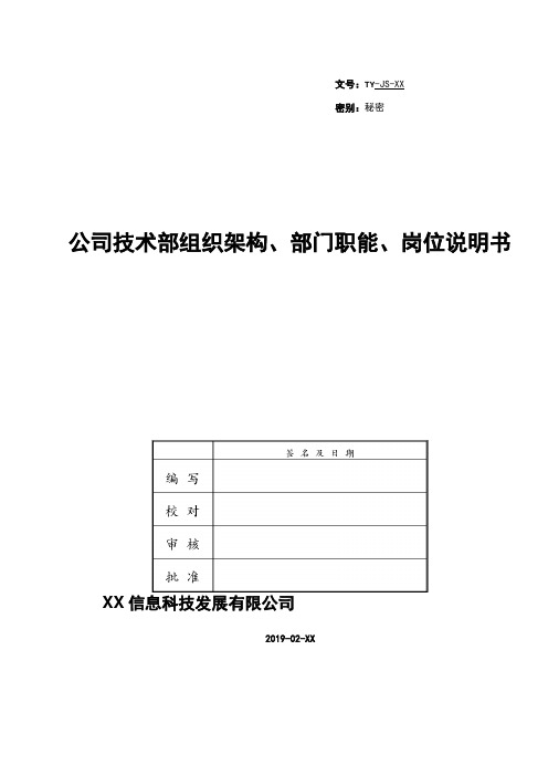 公司技术部组织架构、部门职能、岗位说明书设计