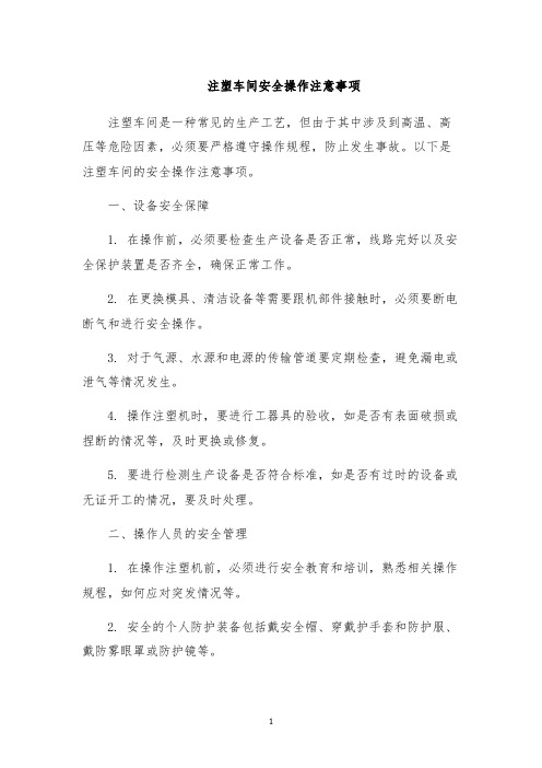 注塑车间安全操作注意事项