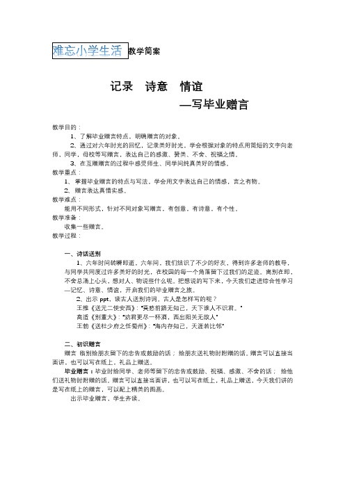 难忘小学生活--写毕业赠言教学设计