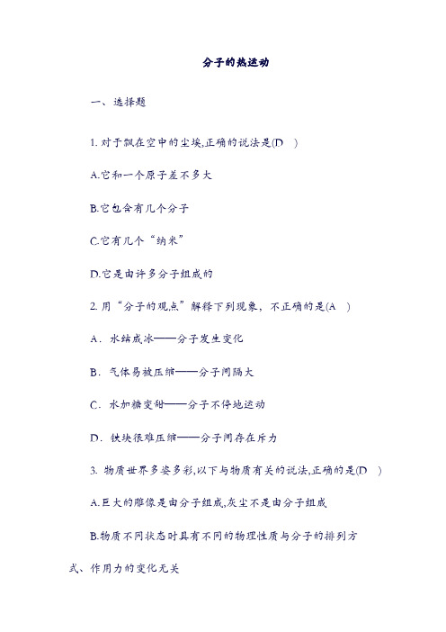 【苏科版】九年级物理全册:13.1 分子热运动同步测试题 (新版)新人教版.doc