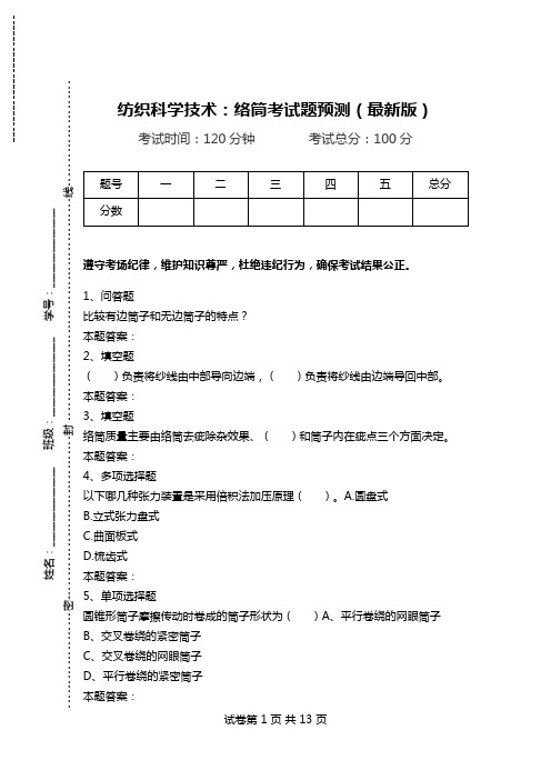 纺织科学技术：络筒考试题预测(最新版)_0.doc