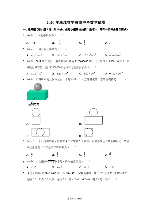 2020年浙江省宁波市中考数学试卷