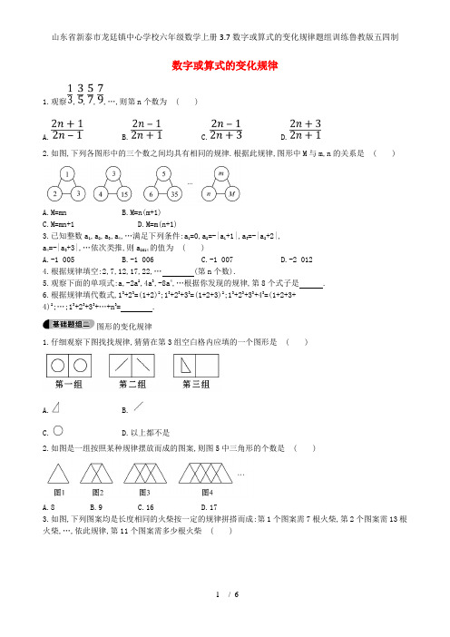 山东省新泰市龙廷镇中心学校六年级数学上册3.7数字或算式的变化规律题组训练鲁教版五四制