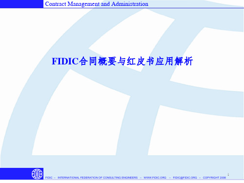 FIDIC合同概要与红皮书应用解析