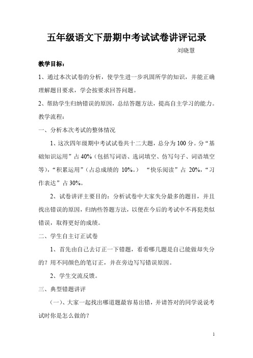 五年级语文上册期中考试试卷讲评记录
