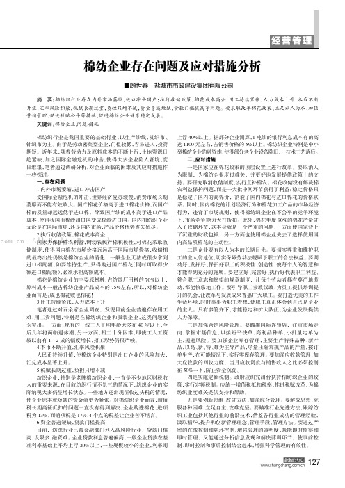 棉纺企业存在问题及应对措施分析