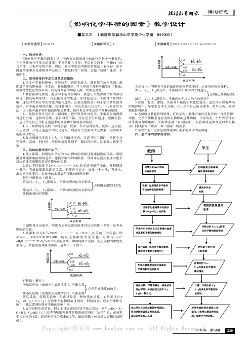 《影响化学平衡的因素》教学设计