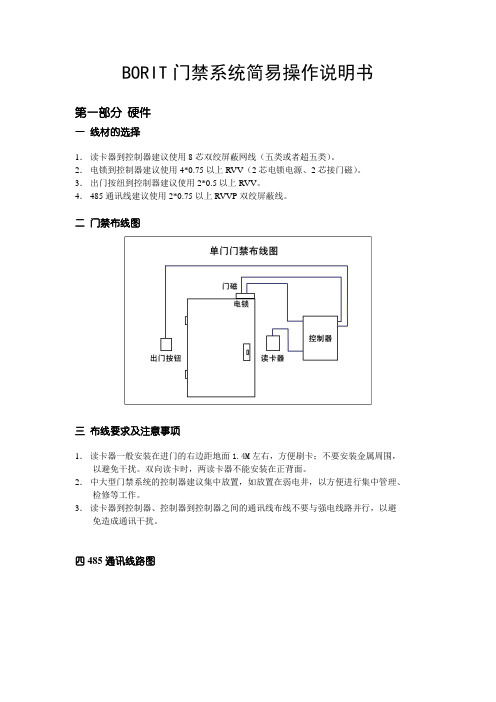 BORIT门禁系统简易说明书