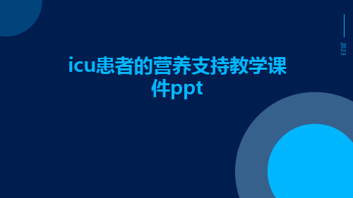 ICU患者的营养支持教学课件ppt