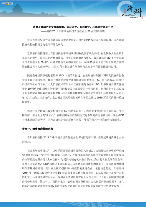 清科“2011年中国最具投资价值企业50强”榜单揭晓