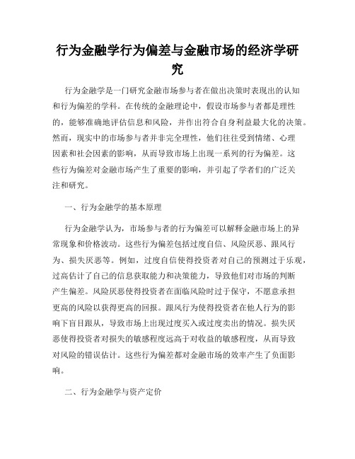 行为金融学行为偏差与金融市场的经济学研究