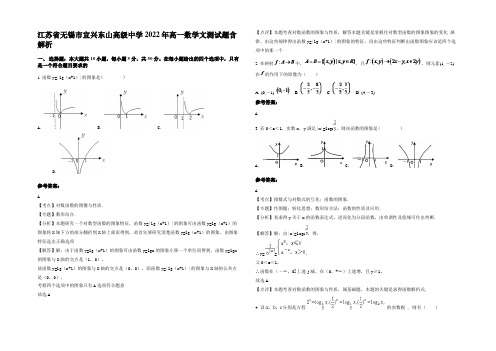 江苏省无锡市宜兴东山高级中学2022年高一数学文测试题含解析