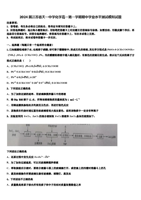 2024届江苏省天一中学化学高一第一学期期中学业水平测试模拟试题含解析