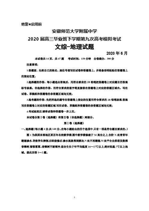 2020年6月安徽师范大学附属中学2020届高三毕业班第九次高考模拟考试文综地理试题及答案