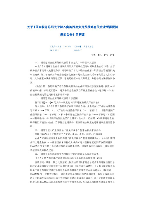 关于《国家税务总局关于深入实施西部大开发战略有关企业所得税问题的公告》的解读