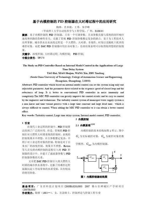 基于内模控制的PID控制器在大时滞过程中的应用研究