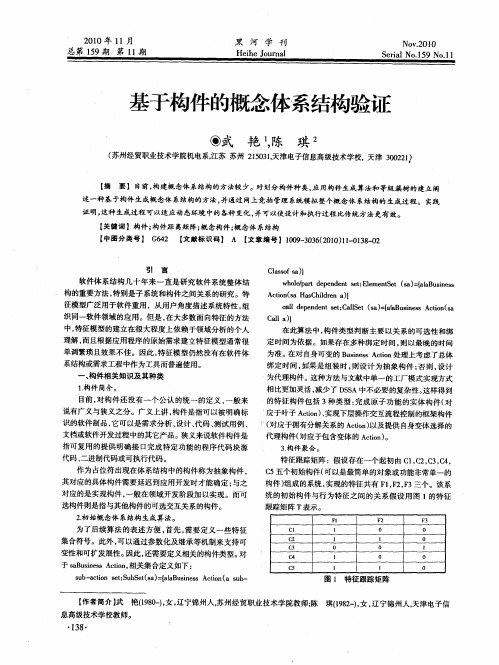 基于构件的概念体系结构验证