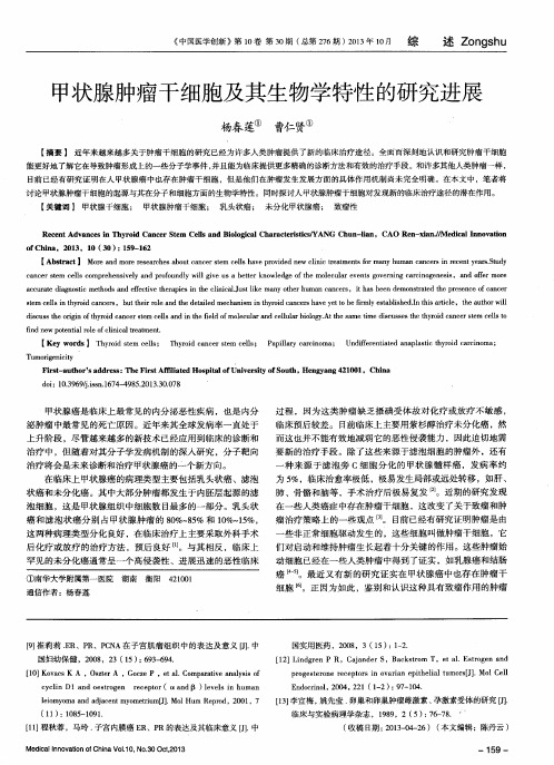 甲状腺肿瘤干细胞及其生物学特性的研究进展