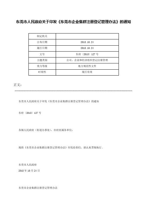 东莞市人民政府关于印发《东莞市企业集群注册登记管理办法》的通知-东府〔2018〕127号