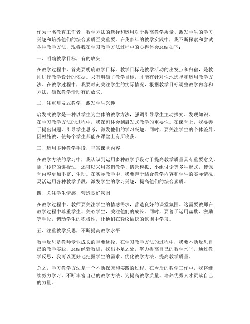 学习教学方法的心得体会