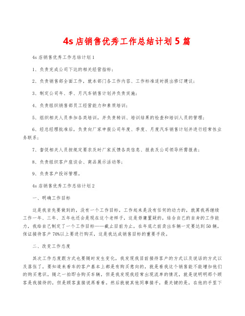 4s店销售优秀工作计划5篇