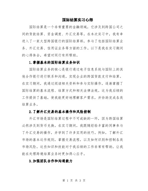 国际结算实习心得