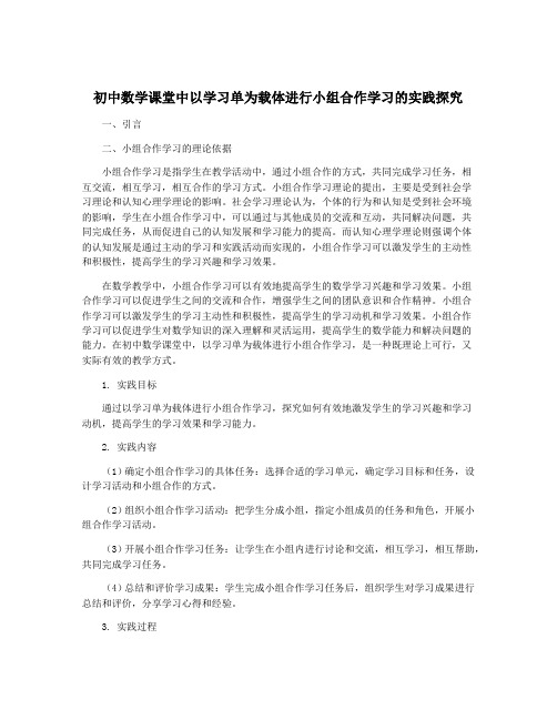 初中数学课堂中以学习单为载体进行小组合作学习的实践探究