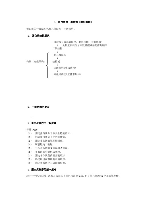 蛋白质的一级结构(共价结构)